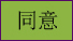 agree button
